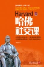 哈佛社交课