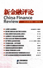 新金融评论 2013年 第5期 总第7期