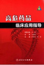 高危药品临床应用指导