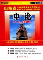 山东省公务员录用考试专用教材省、市、县、乡“四级联考”专用教材 申论 2014最新版