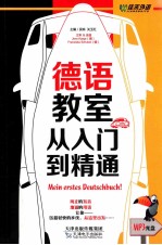 德语教室,从入门到精通
