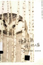 懂事之前 情动以后 16岁生态词典