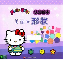 认知绘本 美丽的形状