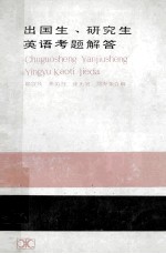 出国生、研究生英语考题解答 第三次增订本