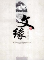 文缘:我与厦门大学中文系