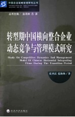 转型期中国横向整合企业动态竞争与管理模式研究