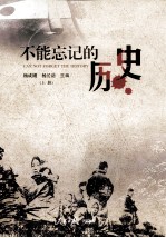 不能忘记的历史 上