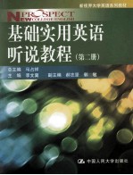 基础实用英语听说教程 第2册