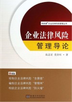 企业法律风险管理导论