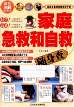 家庭急救和自救随身查 彩色图解