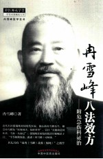 冉雪峰八法效方 附危急伤科证治