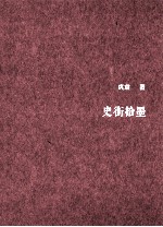 史街拾墨 第2版