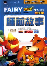 睡前故事 导读版