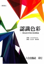 认识色彩 专为设计师写的基础概论 第4版