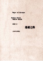 逃避之路 格雷厄姆·格林文集