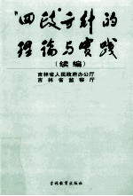 “四政”方针的理论与实践 续编