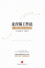 麦肯锡工作法 个人竞争力提升50%的7堂课