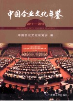 中国企业文化年鉴 2011-2012