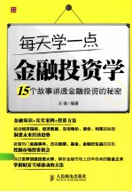 每天学一点金融投资学 15个故事讲透金融投资的秘密