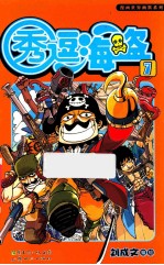 秀逗海盗 7