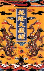 乾隆大藏经 40 小乘律 2 影印本