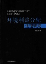 环境利益分配法理研究