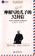 摩根写给儿子的32封信 华尔街之王写给年轻人的商业忠告