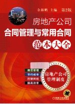 房地产公司合同管理与常用合同范本大全 第2版