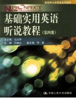 基础实用英语听说教程 第4册