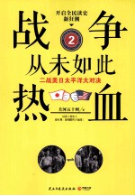 战争从未如此热血 2 二战美日太平洋大对决