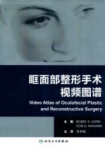 眶面部整形手术视频图谱