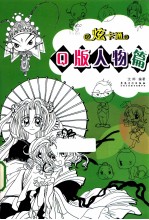 炫卡通 Q版人物篇