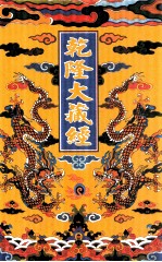 乾隆大藏经 14 大乘经 大集部 3 大乘经 华严部 1 影印本