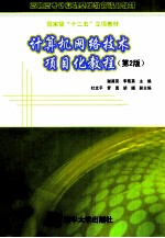 计算机网络技术项目化教程 第2版