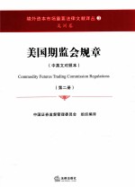 美国期监会规章 中英文对照本 第2册