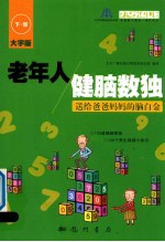 老年人健脑数独 送给爸爸妈妈的脑白金 大字版 下