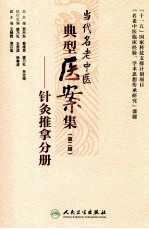 当代名老中医典型医案集 第2辑 针灸推拿分册