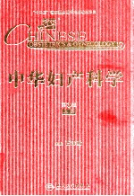 中华妇产科学 第3版 上