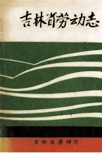 吉林省劳动志
