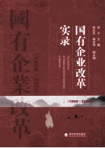 国有企业改革实录 1998-2008