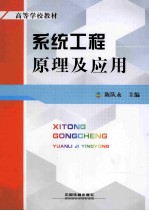 系统工程原理及应用