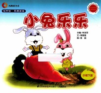 悦中读·早期阅读 小兔乐乐 小班下