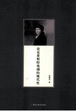 论克莱斯特戏剧的现代性