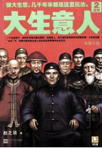 大生意人 2