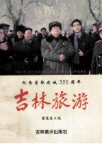 吉林旅游 纪念吉林建城320周年