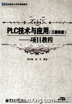 PLC技术与应用(三菱机型) 项目教程