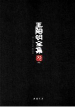 王阳明全集 3 外集