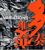 多维变奏 综合绘画创作与教学研究