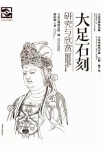 大足学研究文库 大足石刻研究与欣赏
