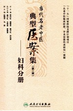 当代名老中医典型医案集 第2辑 妇科分册